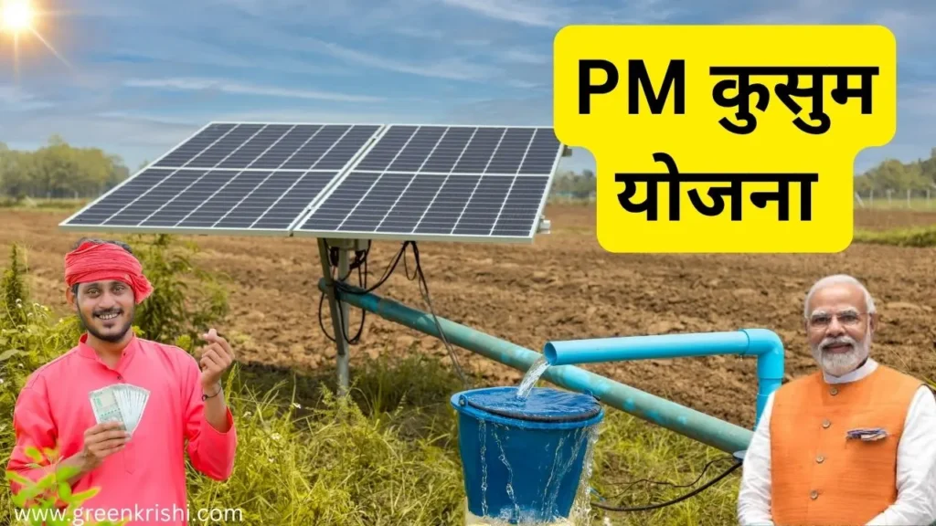 PM कुसुम योजना 