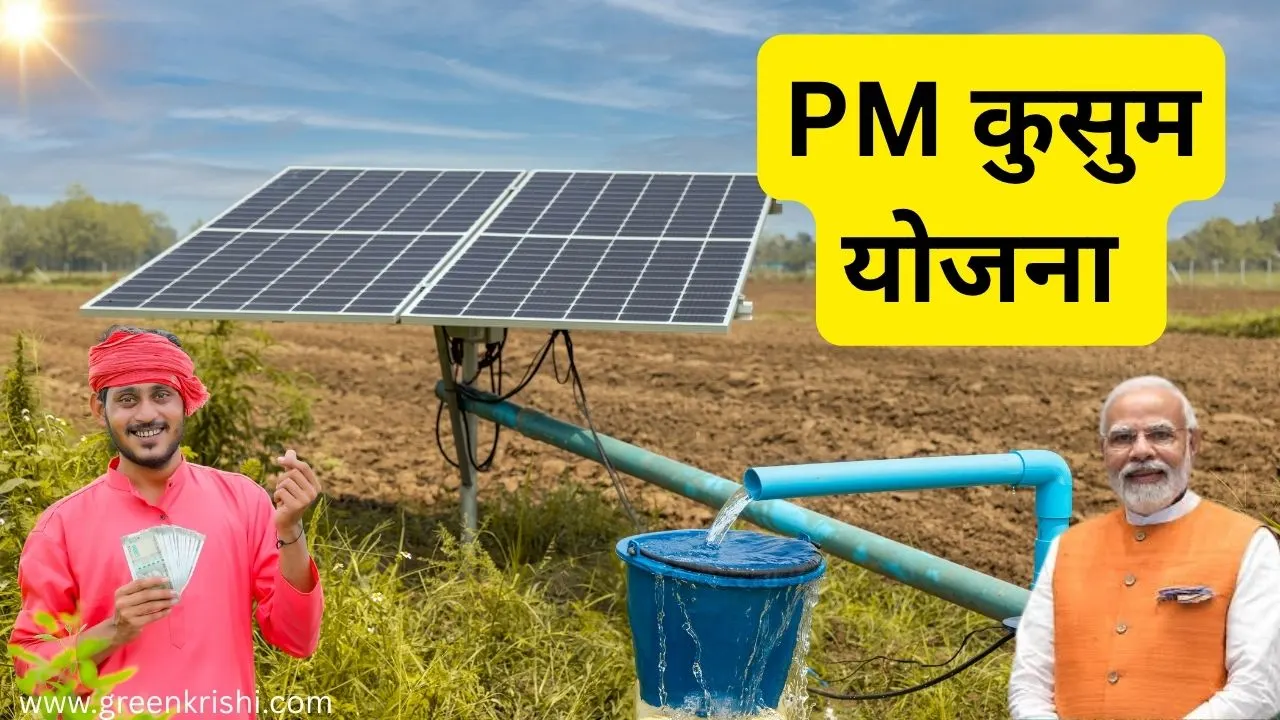 PM कुसुम योजना 2025