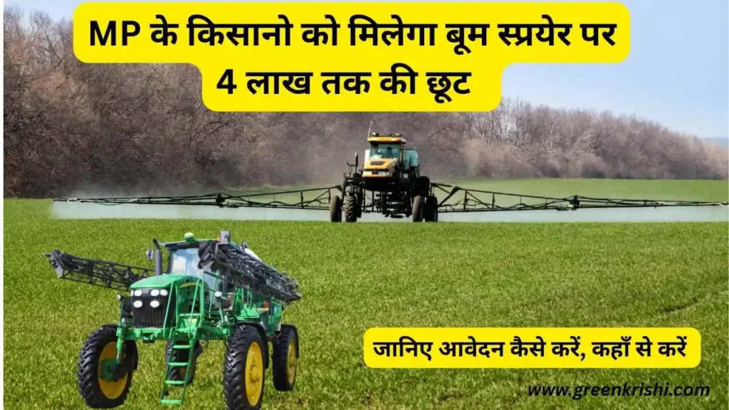 बूम स्प्रयेर, स्वचलित बूम स्प्रयेर , स्प्रयेर पर सब्सिडी,