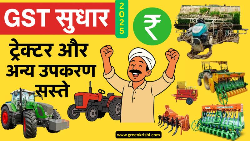 GST में सुधार से किसानों को होने वाले फायदे
