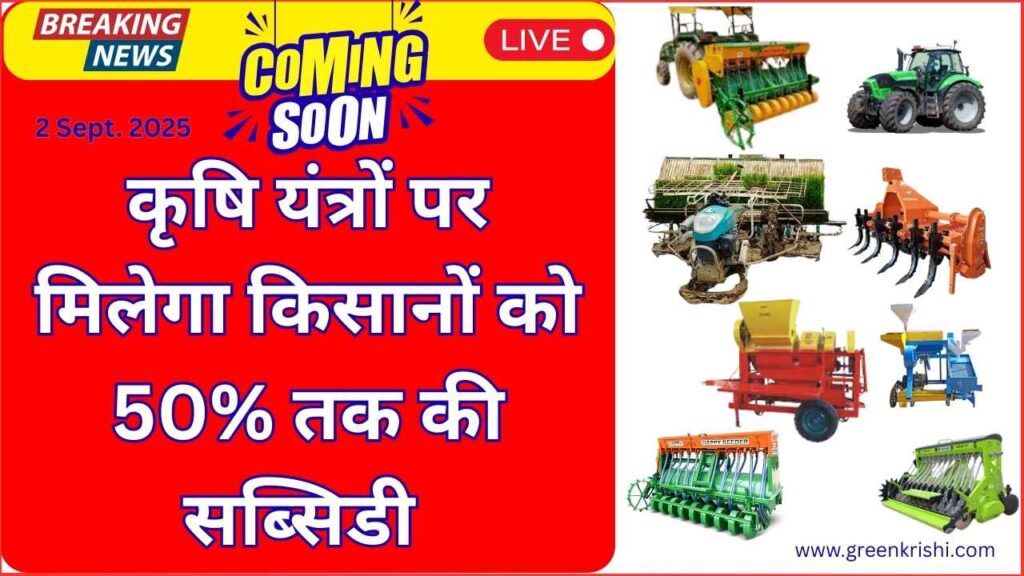 इ कृषि यन्त्र सब्सिडी 2025 , rotavator सब्सिडी, tractor सब्सिडी,२०२५ ,