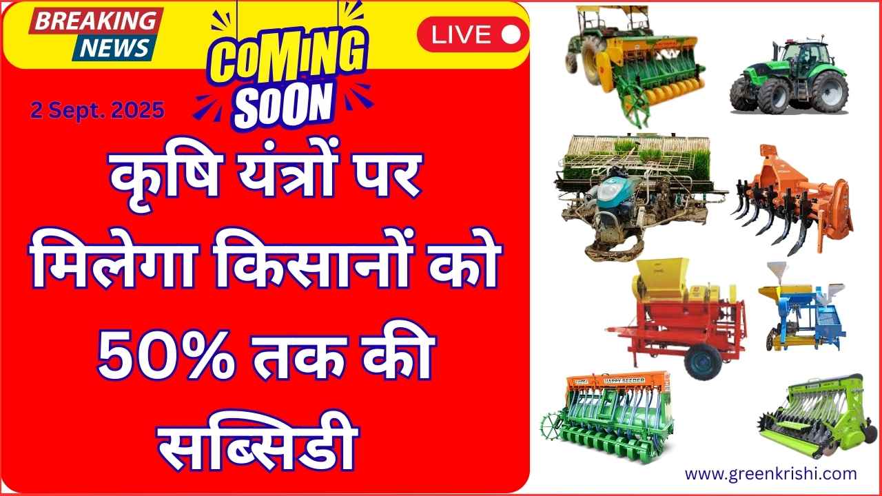 Krishi yantra anudan september 2025