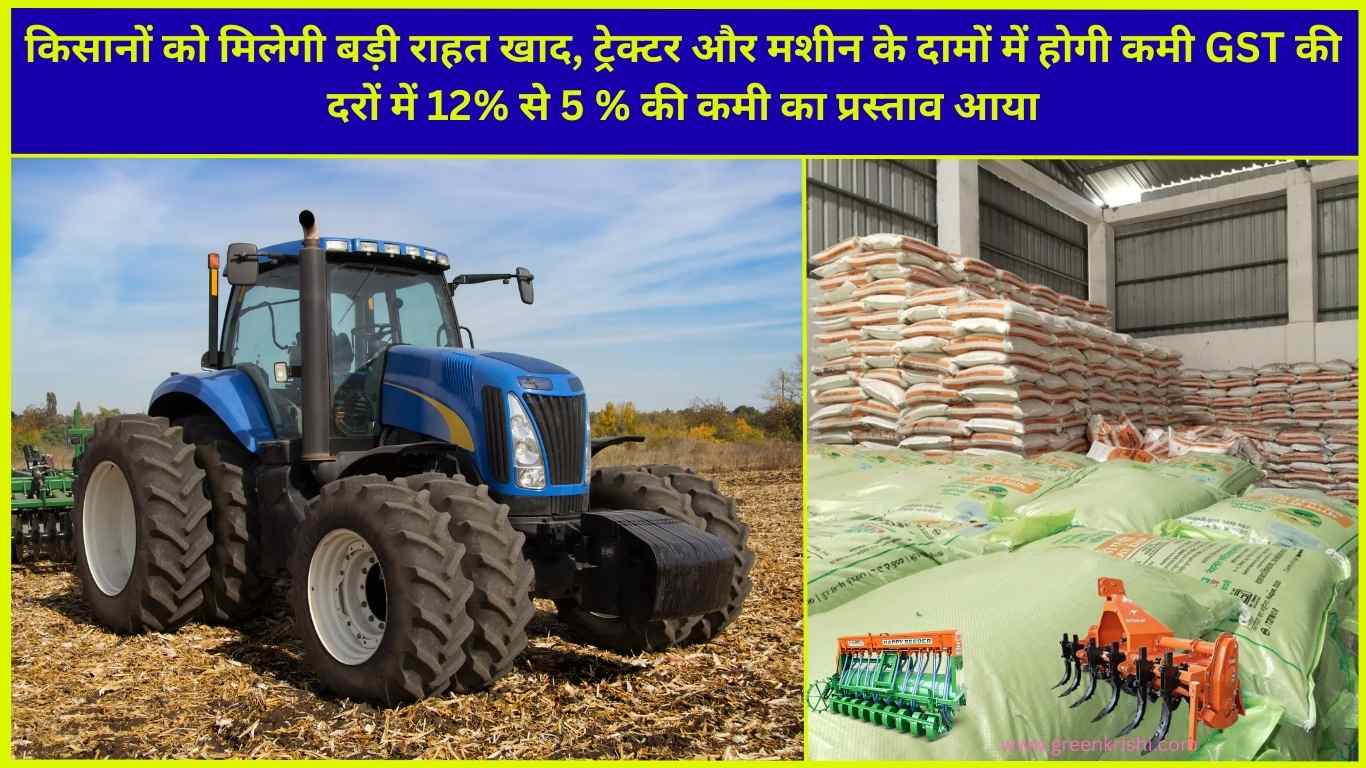 कृषि यांरा और tractor में gst क दरें कम हुई